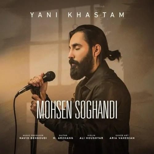 محسن سوقندی یعنی خستم