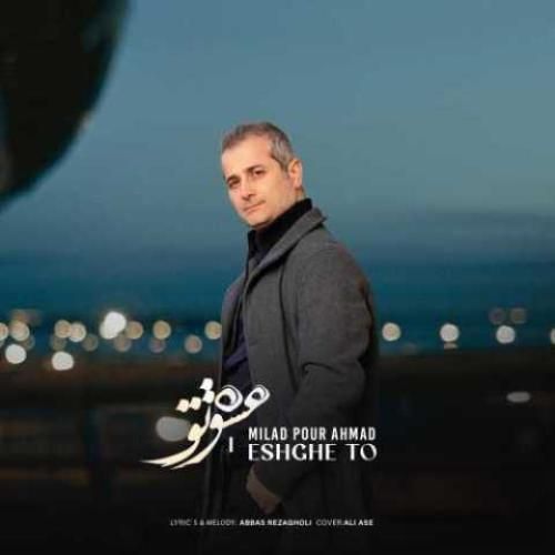 میلاد پوراحمد عشق تو