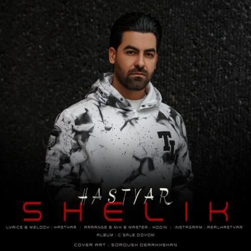 هستیار شلیک