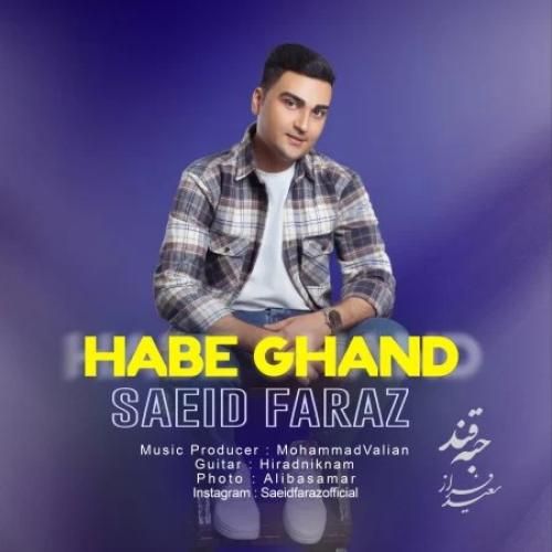 سعید فراز حبه قند