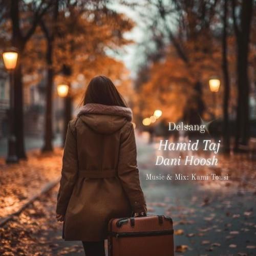 حمید تاج و دنی هوش دلسنگ