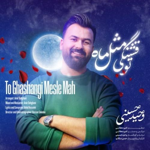 وحید حسینی تو قشنگی مثل ماه