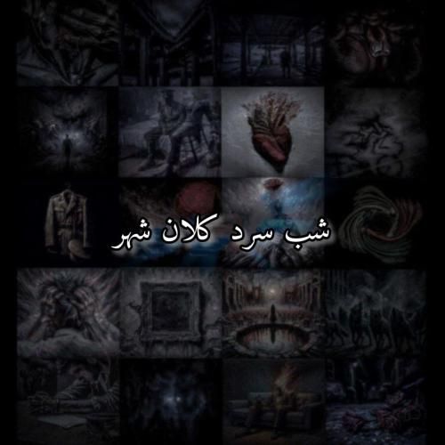 علی سورنا شب سرد کلان شهر