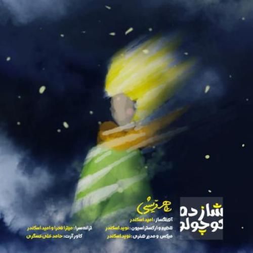 طاهر قریشی شازده کوچولو