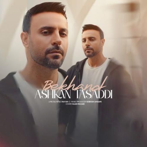 اشکان تصدی بخند