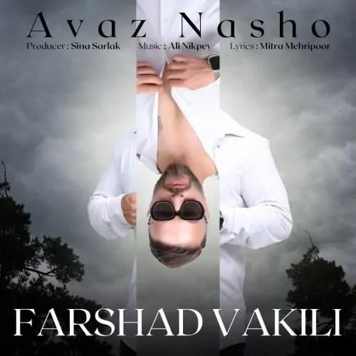 فرشاد وکیلی عوض نشو