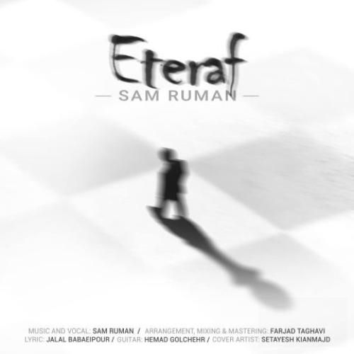 سام رومان اعتراف