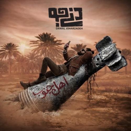 دنی جو اهل جنوب