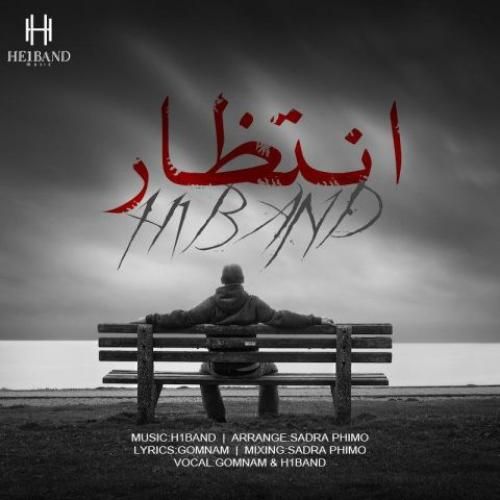 گمنام و هیوان بند انتظار