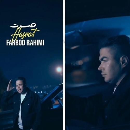 فربد رحیمی حسرت