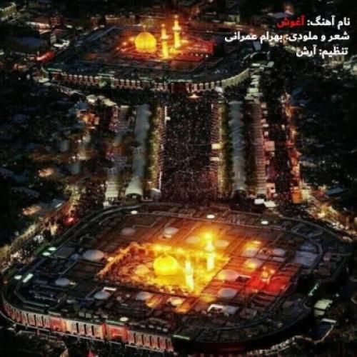 بهرام عمرانی آغوش