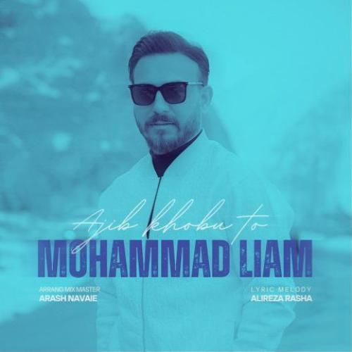 محمد لیام عجیب خوبی تو