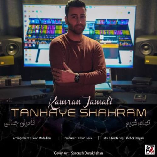 کامران جمالی تنهای شهرم