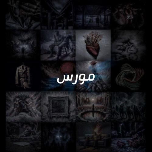 علی سورنا مورس