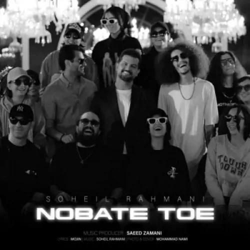 سهیل رحمانی نوبت توئه