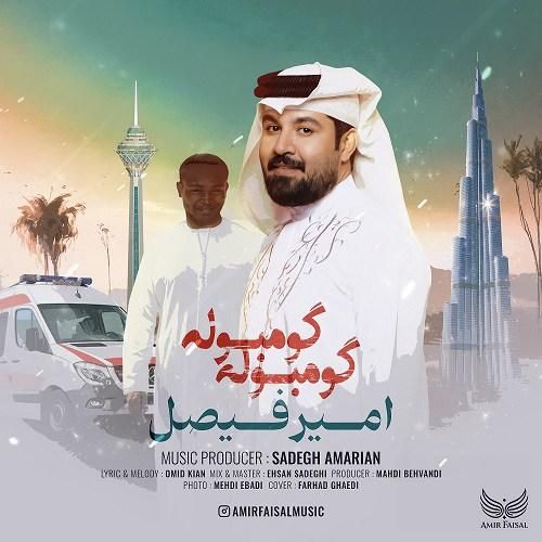 امیر فیصل گومبوله گومبوله