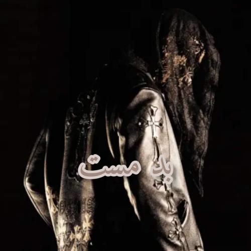 دورچی بد مست