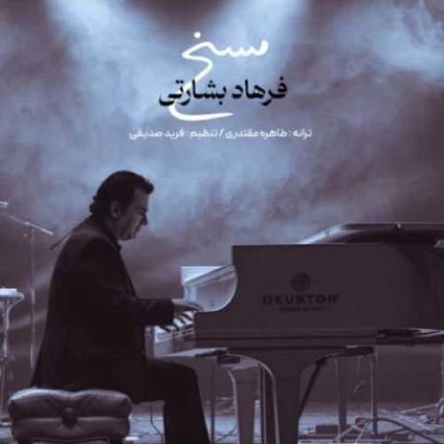 فرهاد بشارتی مسخ