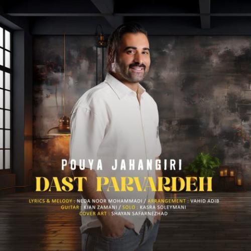 پویا جهانگیری دست پرورده