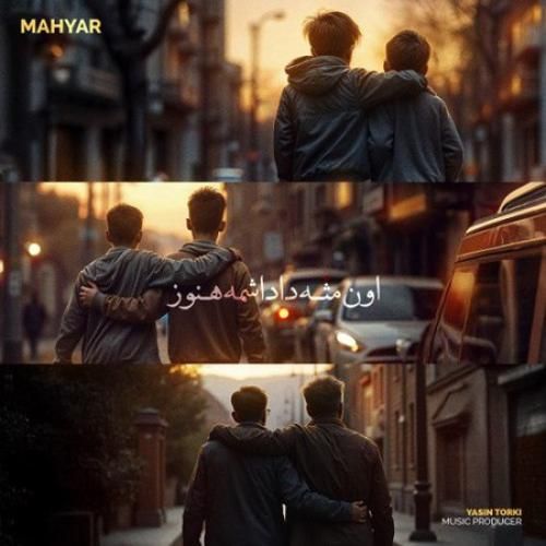 مهیار اون مث داداشمه هنوز