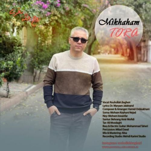 روح الله باقری میخواهم تورا