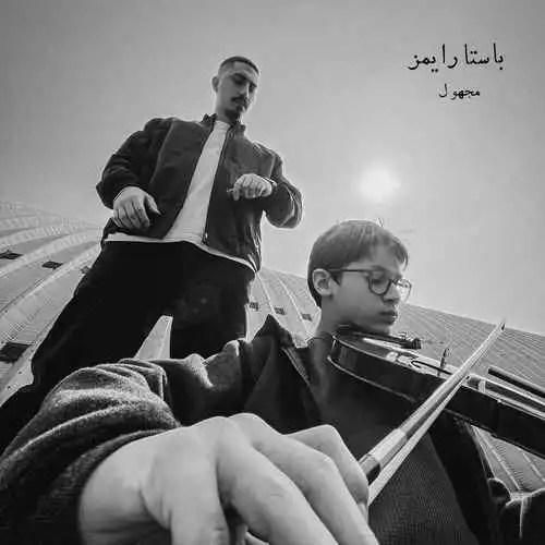 باستا رایمز مجهول