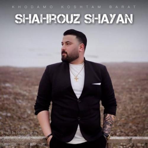 شهروز شایان خودمو کشتم برات