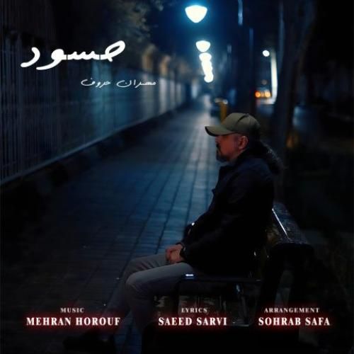 مهران حروف حسود