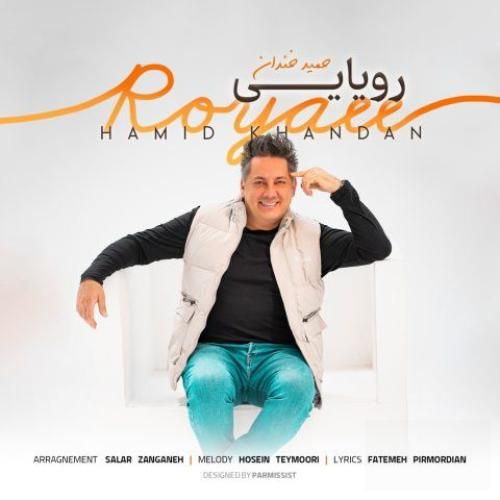 حمید خندان رویایی