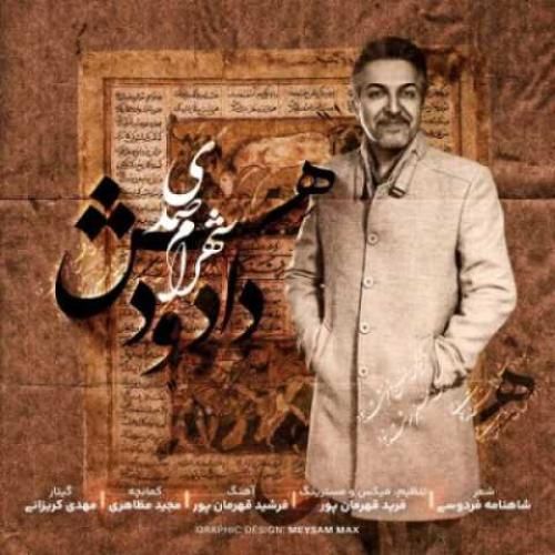 شهرام صمدی  دادو دهش