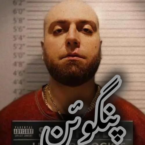 هیپهاپولوژیست پنگوئن