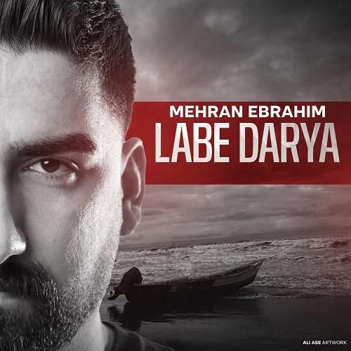 مهران ابراهیم لب دریا