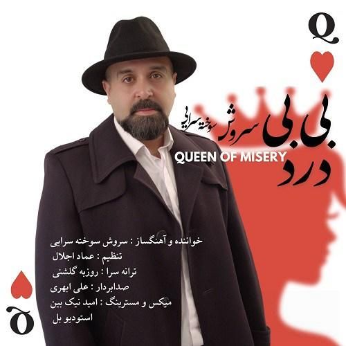 سروش سوخته سرایی بی بی درد