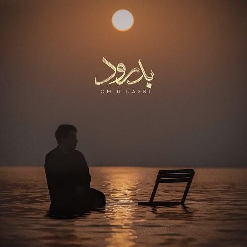 امید نصری بدرود