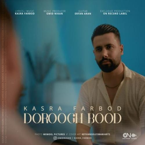 کسری فربد دروغ بود