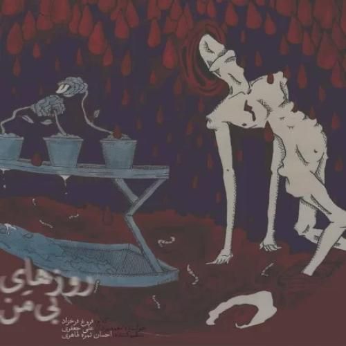 علی جعفری روزهای بی من