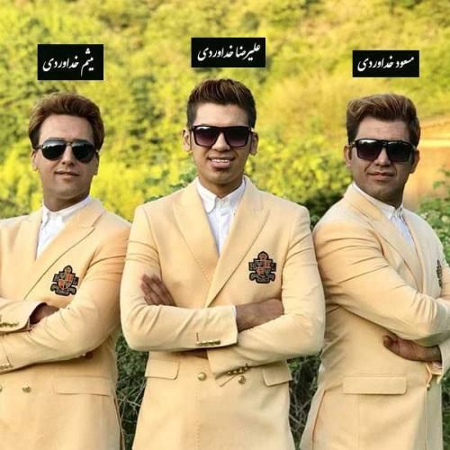 سه برادر خداوردی شما خونتون مورچه داره