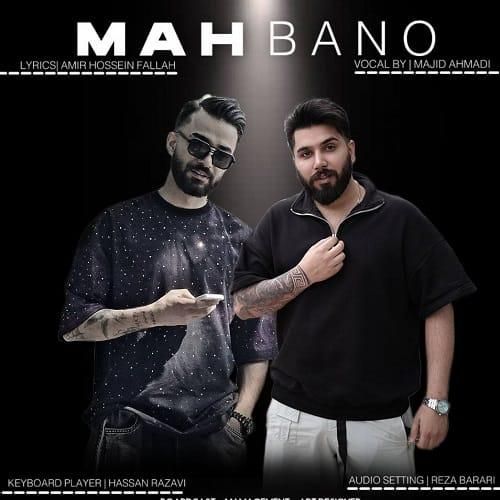 مجید حسینی ماه بانو