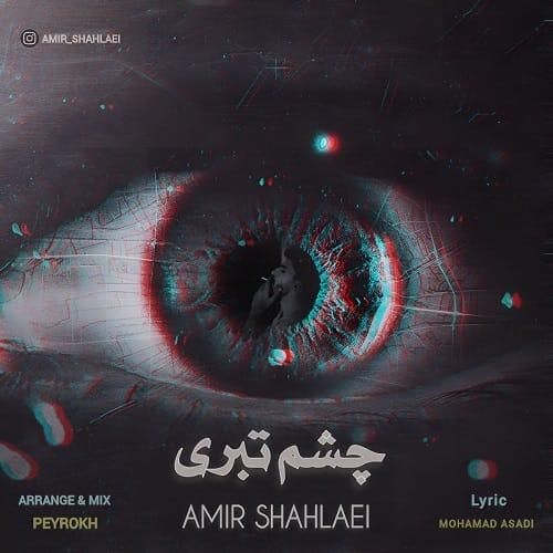 امیر شهلایی چشم تبری