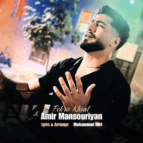 امیر منصوریان فکر و خیال