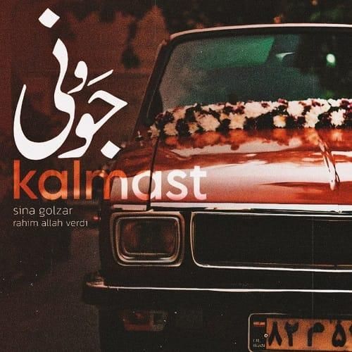 کلمست جوونی