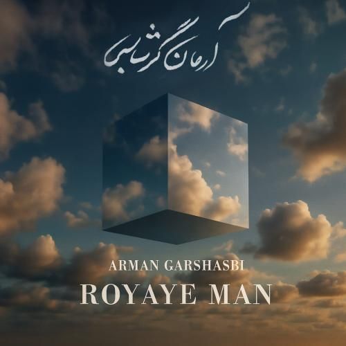 آرمان گرشاسبی رویای من