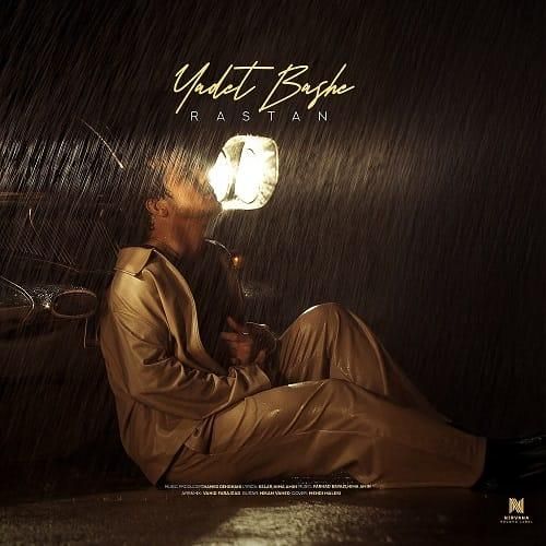 رستان یادت باشه