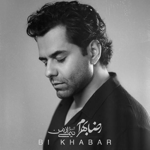 رضا بهرام بی خبر