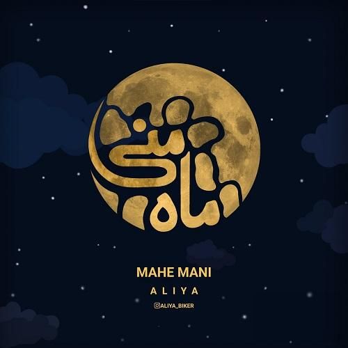 علیا ماه منی