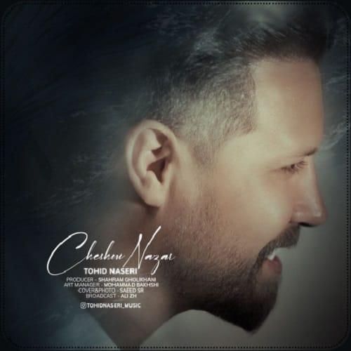 توحید ناصری چشم نظر