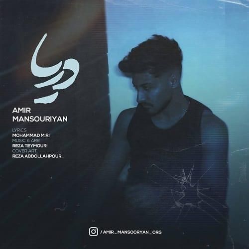 امیر منصوریان دریا