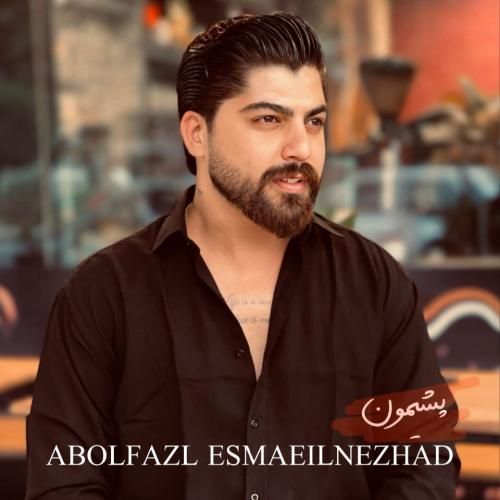 ابوالفضل اسماعیل نژاد پشیمون