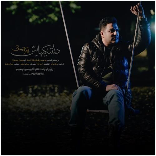 پویا بیاتی دلتنگی هایش