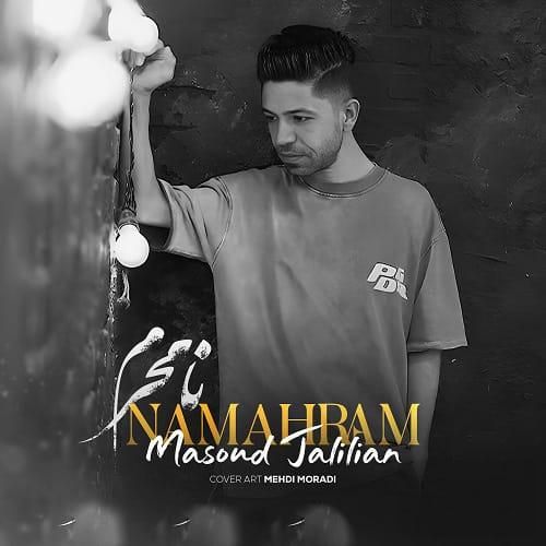 مسعود جلیلیان نامحرم